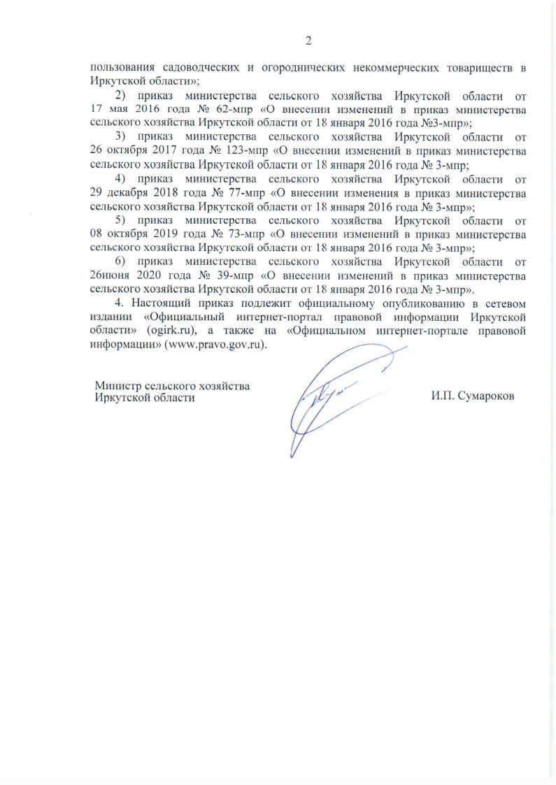 Приказ Министра сельского хозяйства Иркутской области №22-мпр от 20.05.21 г.
